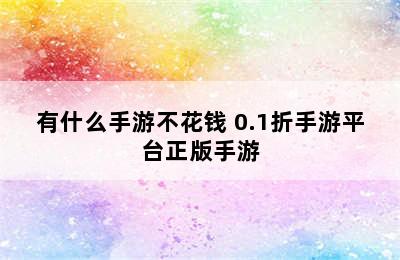 有什么手游不花钱 0.1折手游平台正版手游